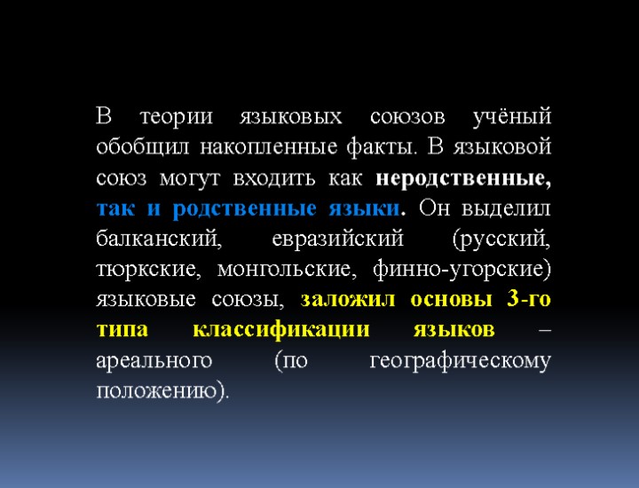 В теории языковых союзов учёный обобщил накопленные факты. В языковой союз могут входить как